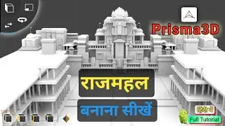 #6 ( राजमहल ) King place animated Prisma 3D Tutorial series part 1