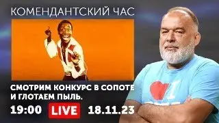 Смотрим конкурс в Сопоте и глотаем пыль. Добрые боты. Панкратов-Мокрый. Бондарчук-бедный.