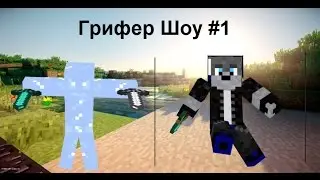 Грифер шоу №1 серия