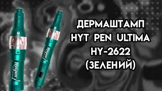 Дермаштамп Hyt pen ULTIMA HY-2622 (зеленый) + 2 nano насадкиᐈ BuyBeauty