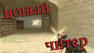 SMANE НОВЫЙ ЧИТЕР!