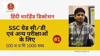 Hindi Shorthand dictation 100 wpm !! Ramdhari Gupta Hindi Dictation!! SSC Stenographer skill Test