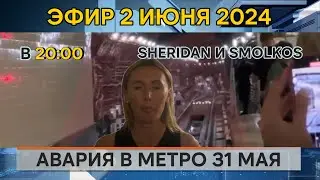 Взгляд. Эфир от 2 июня 2024.