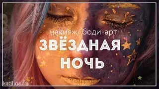 звёздный макияж ✨рисую на лице