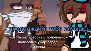 лололошка умер перед бурисом/лололошка, бурис