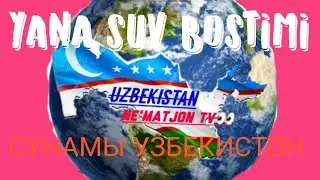 Убеккистони Яна Сув бостими Uzbekiston yana suv bostimi