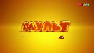 Уход на профилактику (Мульт, 17.04.2024)