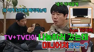 50만원짜리 TV다이 나눔하러 갔는데 미니어처를 준다면~? ㅋㅋㅋ(ft.박원준)