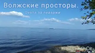 Волжские просторы.Охота за пейзажами.Майский отдых 2024