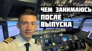 ЧЕМ ЗАНИМАЮСЬ ПОСЛЕ ВЫПУСКА ИЗ ЛЁТНОГО УЧИЛИЩА? | КАК ДЕЛА С ТРУДОУСТРОЙСТВОМ?