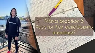 Maya practice•8. Хвосты, незавершенные дела. Виктор Андреев