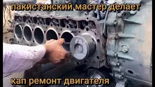пакистанский мастер делает кап ремонт двигателя