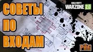 🎙СОВЕТЫ ПО ВХОДАМ В КОЩЕЙ КОМПЛЕКС [WARZONE 2.0] | PingH8