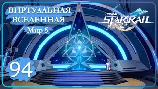 Honkai: Star Rail ➤ 94 ➤ Виртуальная вселенная ➤ Мир 5 (1 тестирование)