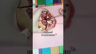 Самый лёгкий способ почистить гранат. Бери миску с водой!