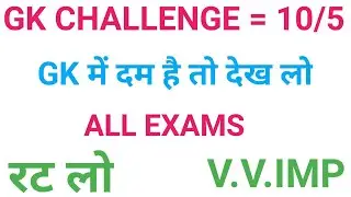Gk Challenge//Gk Test//Gk Question Answer//Gk Quiz//Jeneralknowledge//🔥All Exams🔥💯💯💯