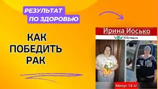 КАК ПОБЕДИТЬ РАК. ПРОДОЛЖЕНИЕ ИСТОРИИ