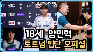 양민혁 토트넘 이적 확정 ! 한국인 최연소 EPL 진출
