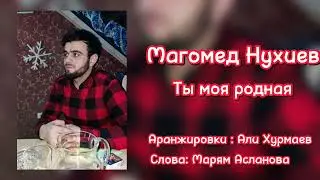 Магомед Нухиев - Ты моя родная ♥️