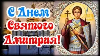 С Днем Святого Дмитрия! 8 ноября 2023