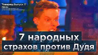 7 народных страхов против Дудя  | Товарищ #17