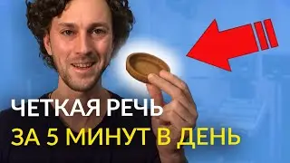 Как улучшить дикцию. Мгновенный эффект!