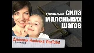 Сила маленьких шагов. Дневник новичка YouTube, cтраничка 9