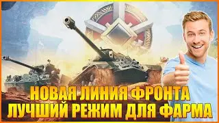 НОВАЯ ЛИНИЯ ФРОНТА-ЛУЧШИЙ РЕЖИМ ДЛЯ ФАРМА