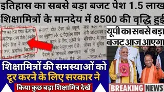 शिक्षामित्रों के मानदेय वृद्धि पर बड़ी खबर | shikshamitra mandey news | shikshamitra news today