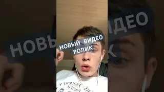 НОВЫЙ РОЛИК ПРОСТЫМИ СЛОВАМИ 