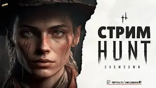 СТРИМ В СУББОТУ??? ► HUNT SHOWDOWN 