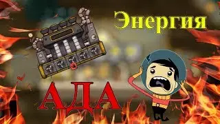 Энергия Ада - Гайд - Паровая турбина - Oxygen Not Included OU(неактуально)
