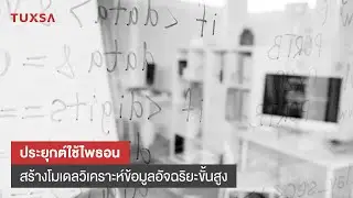 Advanced Python for Data Science ไพธอนสำหรับงานวิทยาศาสตร์ข้อมูลขั้นสูง | TUXSA ปริญญาโทออนไลน์