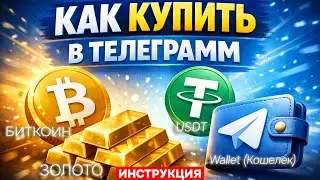 Пошаговое руководство по использованию Telegram Wallet 2026: Краткое руководство для начинающих