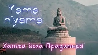 Яма, Нияма  Хатха Йога Прадипика