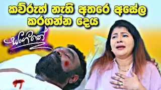 Sangeethe සංගීතෙ  | Episode 1391 | 26th August 2024 | sl sihina tv