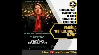 УБИЙЦА СВЯЩЕННЫЙ ПАУК   РУССКИЙ ТРЕЙЛЕР 2023