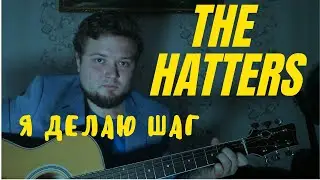The Hatters - Я делаю шаг (кавер на гитаре)