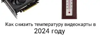 Как снизить температуру видеокарты в один клик