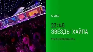 Анонс, Звёзды Хайпа, сегодня в 