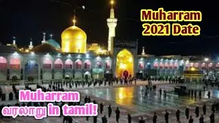 Muharram வரலாறு in Tamil | Muharram 2021 Date | Ashura 2021 Date