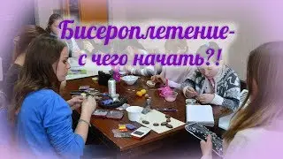 Бисероплетение - с чего начать и где научиться?