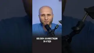 Как сделать 800.000% за 4 года, смотри в видео 