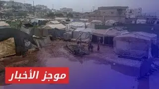 أضرار الأمطار الغزيرة تصيب أكثر من 19 مخيما للنازحين في إدلب وحلب| موجز أخبار الثانية 03 11 2024