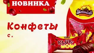 KLUK-WOW - вкусная и полезная конфета с натуральной клюквой