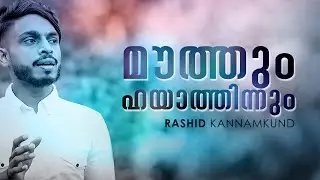 മൗത്തും ഹയാത്തിന്നും ഉടമസ്ഥനെ..| RASHID KANNAMKUND | ZAI CAFE | ISLAMIC MELODY