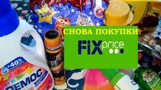 ФИКС ПРАЙС.Снова покупки.