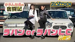 【アベカツCH】かれん社長の奮闘記『あなたはどっち!? ラパンorラパンLC 外装篇』 （いぎなり東北産 / 橘 花怜）