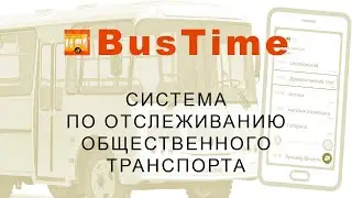 BusTime теперь и в Комсомольске-на-Амуре