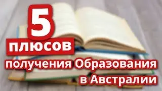 5 ПЛЮСОВ ПОЛУЧЕНИЯ ОБРАЗОВАНИЯ В АВСТРАЛИИ
